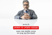 আপনার দোকান বা শোরুম রয়েছে? তাহলে ইভ্যালি আহ্বান জানাচ্ছে সফল অনলাইন ব্যবসার!