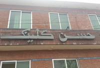 community and clinic health service