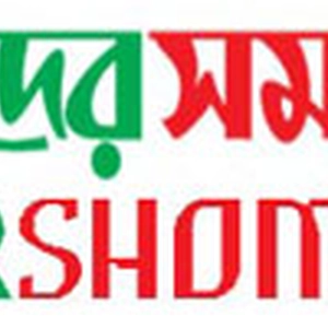 ড়েইলি আমাদের সময়