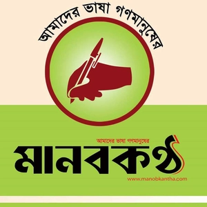 ড়েইলি মানবকণ্ঠ