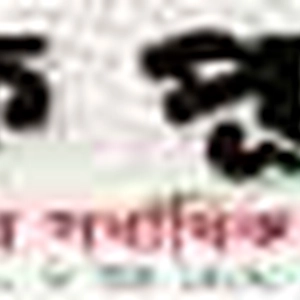 দৈনিক পূর্বাঞ্চল ডট কম