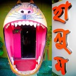 হালুম রেস্টুরেন্ট