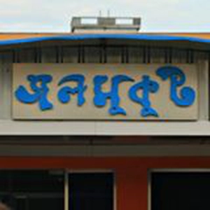 জলমুকুট
