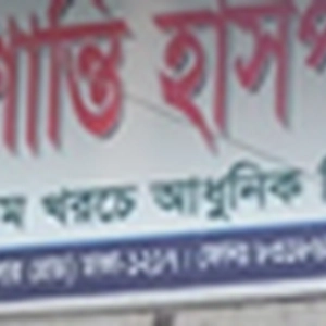 প্রশান্তি হাসপাতাল লিমিটেড