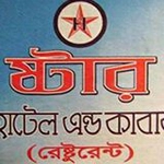 স্টার কাবাব বনানী