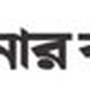 উইকলিসোনারবাংলা ডট নেট