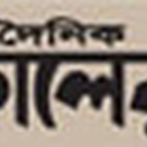 ড়েইলি আজকালের খবর ডট কম