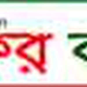 আজকের বরিশাল ডট কম