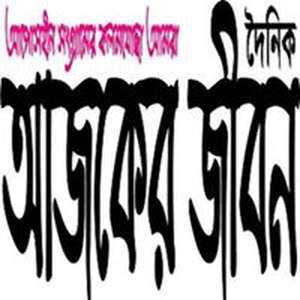 আজকেরজীবন ডট কম