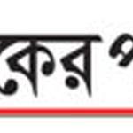 আজকেরপত্রিকা ডট কম