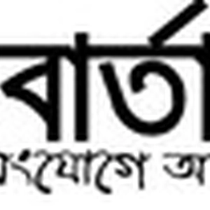 প্রথমবার্তা ডট কম